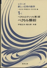 ベクトル解析 ベクトルとテンソル　第1部 