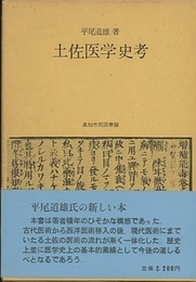 土佐医学史考  