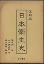 日本衛生史　復刻版  