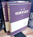 詳解　物理学演習　上・下  