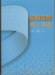 位相空間　例と演習  