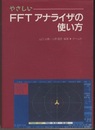 やさしいFFTアナライザの使い方  