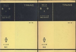 物理と化学のための数学　1・2セット　〔改訂版〕  