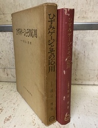 ひずみゲージとその応用 （旧版）  