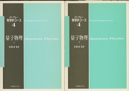 量子物理　上・下  