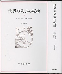 世界の見方の転換 3 (新装版) 世界の一元化と天文学の改革 
