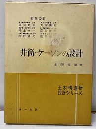 井筒・ケーソンの設計  