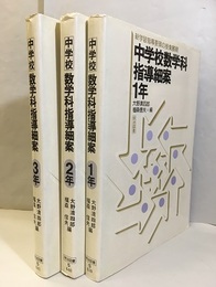 中学校数学科指導細案 1年～3年  