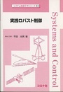 実践ロバスト制御  