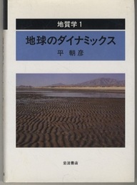 地質学 （1） 地球のダイナミックス  