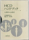 HCDハンドブック ：人間中心設計  