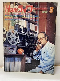 Hamライフ　1973年 8月号　JDA、全郡交信賞のすべて 特別企画：若潮国体記念「ハムから見た千葉県」 別冊付録：ポケットマニュアル「アワード59選」