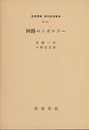 回路のトポロジー  