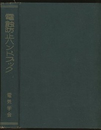 電蝕防止ハンドブック  