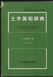 土木英和辞典  