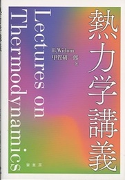 熱力学講義  