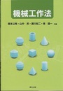 機械工作法  