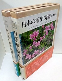 日本の植生図鑑 全2巻 Ⅰ森林 /Ⅱ人里・草原 