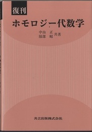 復刊　ホモロジー代数学  