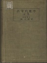 高等代数学（上巻）群論  