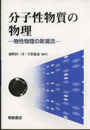 分子性物質の物理 物性物理の新潮流 
