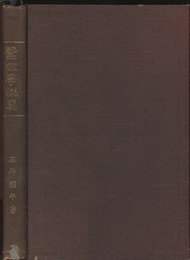 蚕種学概要（訂正第2版）  