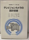 テレビジョンカメラの設計技術  