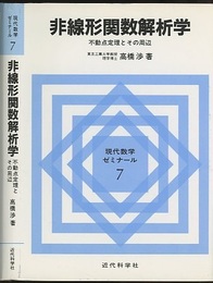 非線形関数解析学 不動点定理とその周辺 