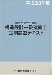 構造設計一級建築士定期講習テキスト　平成23年度 国土交通大臣登録 