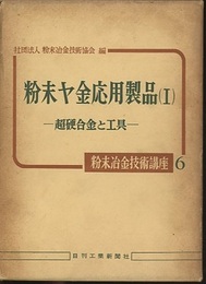 粉末ヤ金応用製品（Ⅰ）超硬合金と工具  