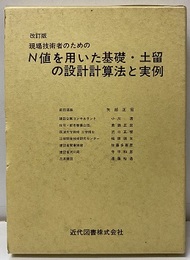 現場技術者のためのN値を用いた基礎・土留の設計計算法と実例（改訂版）  