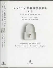 スマリヤン　数理論理学講義　上巻 不完全性定理の理解のために 