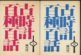 古時計百種百話　第1集(改訂版)・第2集 2冊セット 
