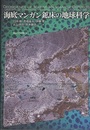 海底マンガン鉱床の地球科学  