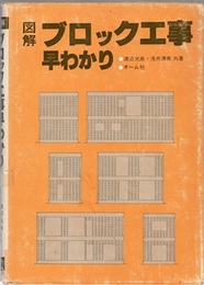 図解ブロック工事早わかり  
