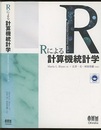 Ｒによる計算機統計学  