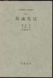 最適化法 [方法] 