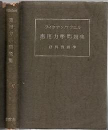 応用力学問題集　材料強弱学 （改訂第三版）  