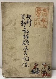 理科資料　動植鉱物及其関係  