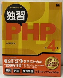 独習PHP　4版  