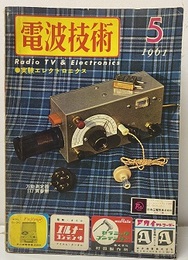 電波技術 9巻 7号通巻109号　特集：実験エレクトロニクス  