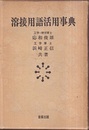 溶接用語活用事典  
