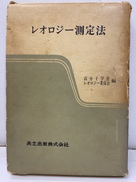 レオロジー測定法【払下本】  