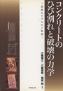 コンクリートのひび割れと破壊の力学 現象のモデル化と制御 