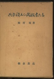 化学領土の開拓者たち  
