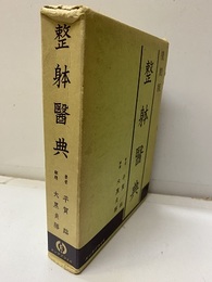 整躰醫典　復刻版（整体医典） 解題小冊子付き 