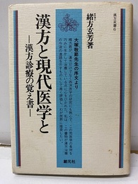 漢方と現代医学と  