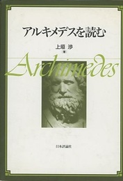 アルキメデスを読む  