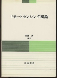 リモートセンシング概論  
