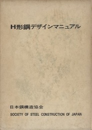 H形鋼デザインマニュアル　旧版  
